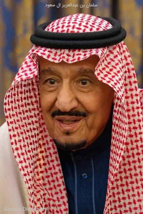 سلمان بن عبدالعزیز ال سعود